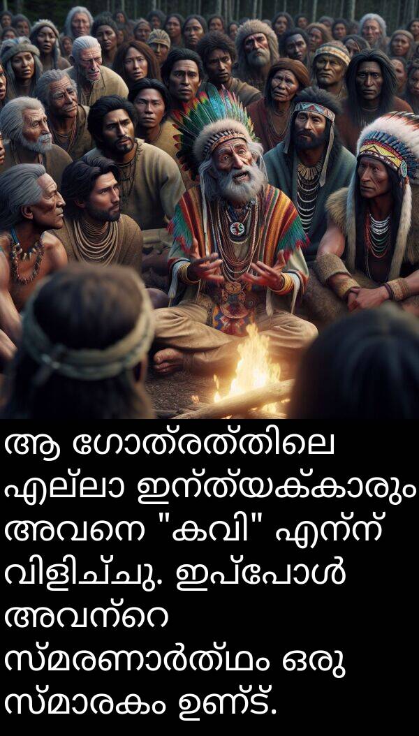 എന്ന്: ആ ഗോത്രത്തിലെ എല്ലാ ഇന്ത്യക്കാരും അവനെ "കവി" എന്ന് വിളിച്ചു. ഇപ്പോൾ അവന്റെ സ്മരണാർത്ഥം ഒരു സ്മാരകം ഉണ്ട്.
