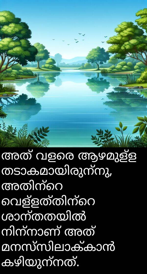 ആഴമുള്ള: അത് വളരെ ആഴമുള്ള തടാകമായിരുന്നു, അതിന്റെ വെള്ളത്തിന്റെ ശാന്തതയിൽ നിന്നാണ് അത് മനസ്സിലാക്കാൻ കഴിയുന്നത്.