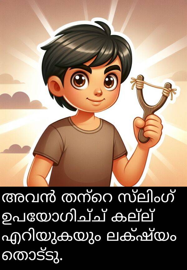 ലക്ഷ്യം: അവൻ തന്റെ സ്ലിംഗ് ഉപയോഗിച്ച് കല്ല് എറിയുകയും ലക്ഷ്യം തൊട്ടു.