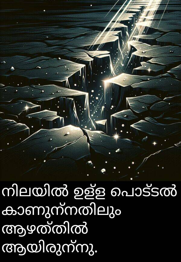 ഉള്ള: നിലയിൽ ഉള്ള പൊട്ടൽ കാണുന്നതിലും ആഴത്തിൽ ആയിരുന്നു.