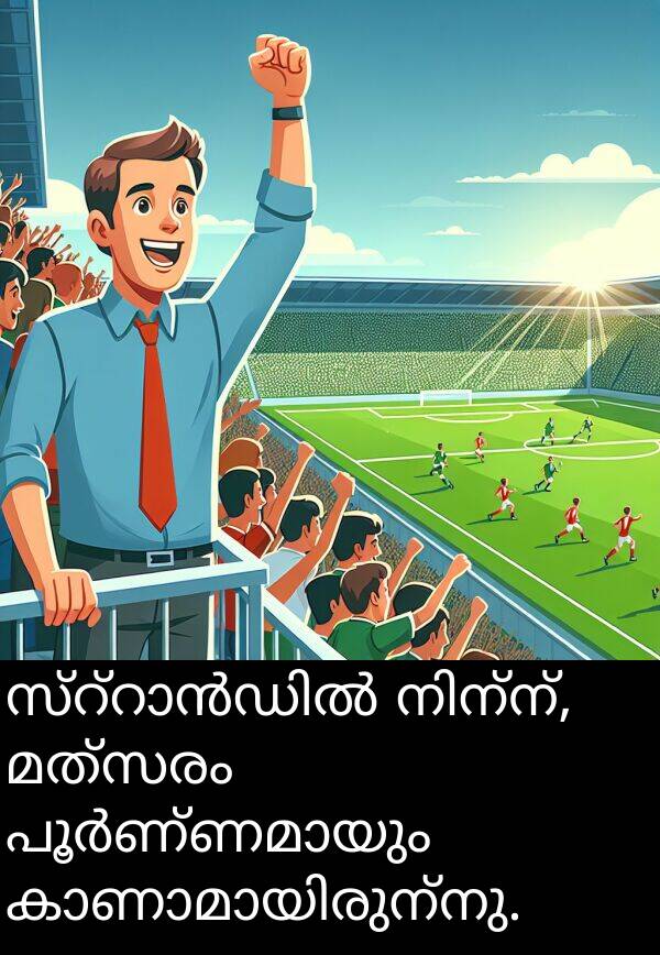 മത്സരം: സ്റ്റാൻഡിൽ നിന്ന്, മത്സരം പൂർണ്ണമായും കാണാമായിരുന്നു.
