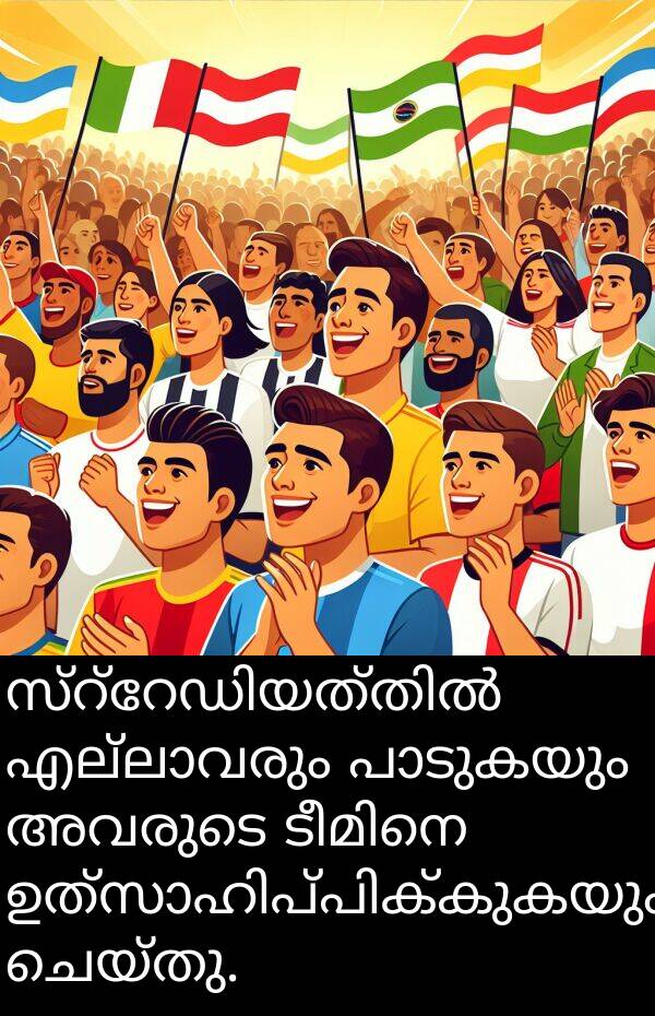 അവരുടെ: സ്റ്റേഡിയത്തിൽ എല്ലാവരും പാടുകയും അവരുടെ ടീമിനെ ഉത്സാഹിപ്പിക്കുകയും ചെയ്തു.