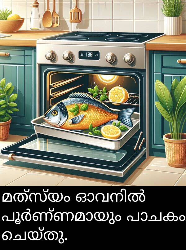 ചെയ്തു: മത്സ്യം ഓവനിൽ പൂർണ്ണമായും പാചകം ചെയ്തു.
