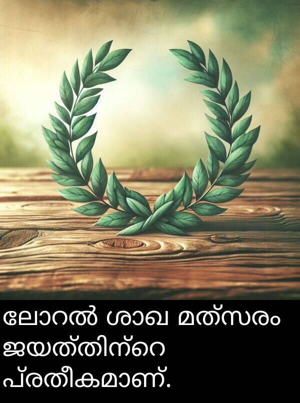 മത്സരം: ലോറൽ ശാഖ മത്സരം ജയത്തിന്റെ പ്രതീകമാണ്.