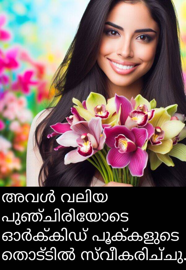 പൂക്കളുടെ: അവൾ വലിയ പുഞ്ചിരിയോടെ ഓർക്കിഡ് പൂക്കളുടെ തൊട്ടിൽ സ്വീകരിച്ചു.