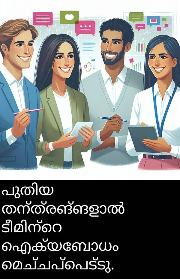 മെച്ചപ്പെട്ടു: പുതിയ തന്ത്രങ്ങളാൽ ടീമിന്റെ ഐക്യബോധം മെച്ചപ്പെട്ടു.
