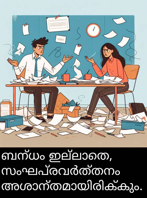 ബന്ധം: ബന്ധം ഇല്ലാതെ, സംഘപ്രവർത്തനം അശാന്തമായിരിക്കും.