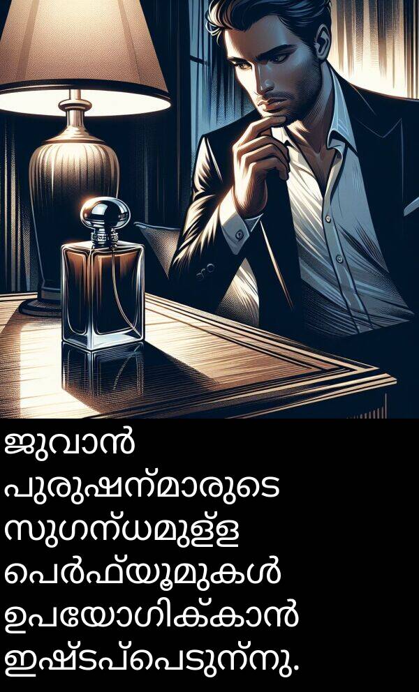 ഇഷ്ടപ്പെടുന്നു: ജുവാൻ പുരുഷന്മാരുടെ സുഗന്ധമുള്ള പെർഫ്യൂമുകൾ ഉപയോഗിക്കാൻ ഇഷ്ടപ്പെടുന്നു.