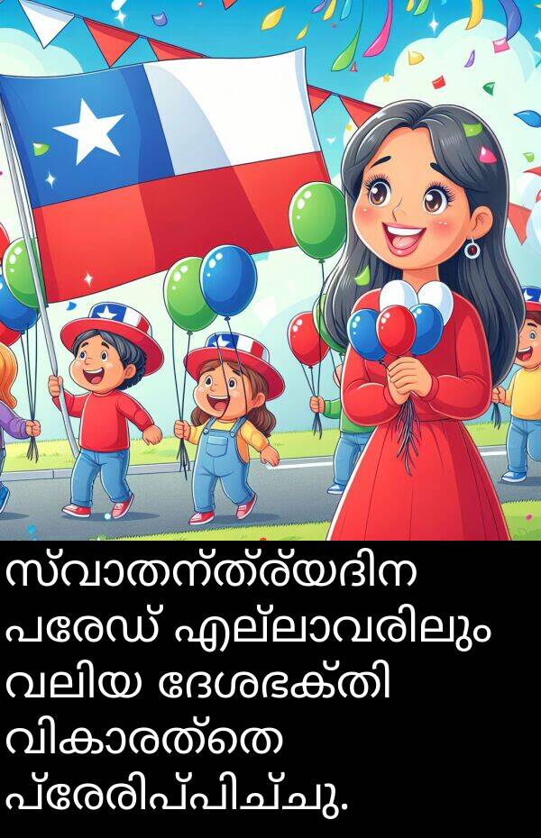 പരേഡ്: സ്വാതന്ത്ര്യദിന പരേഡ് എല്ലാവരിലും വലിയ ദേശഭക്തി വികാരത്തെ പ്രേരിപ്പിച്ചു.