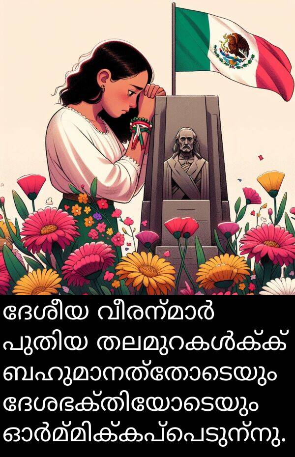 ദേശീയ: ദേശീയ വീരന്മാർ പുതിയ തലമുറകൾക്ക് ബഹുമാനത്തോടെയും ദേശഭക്തിയോടെയും ഓർമ്മിക്കപ്പെടുന്നു.