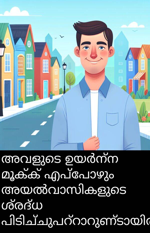 അവളുടെ: അവളുടെ ഉയർന്ന മൂക്ക് എപ്പോഴും അയൽവാസികളുടെ ശ്രദ്ധ പിടിച്ചുപറ്റാറുണ്ടായിരുന്നു.