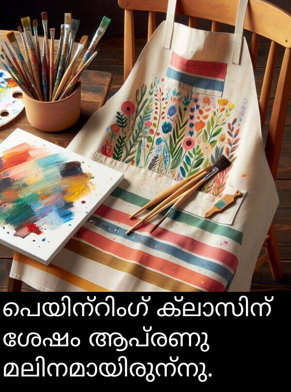 ആപ്രണു: പെയിന്റിംഗ് ക്ലാസിന് ശേഷം ആപ്രണു മലിനമായിരുന്നു.