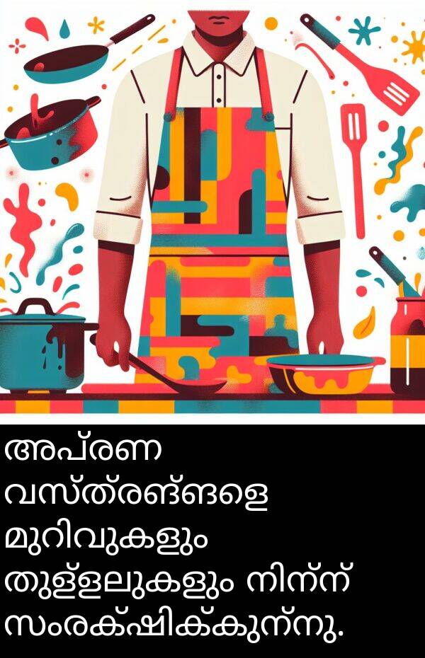 വസ്ത്രങ്ങളെ: അപ്രണ വസ്ത്രങ്ങളെ മുറിവുകളും തുള്ളലുകളും നിന്ന് സംരക്ഷിക്കുന്നു.