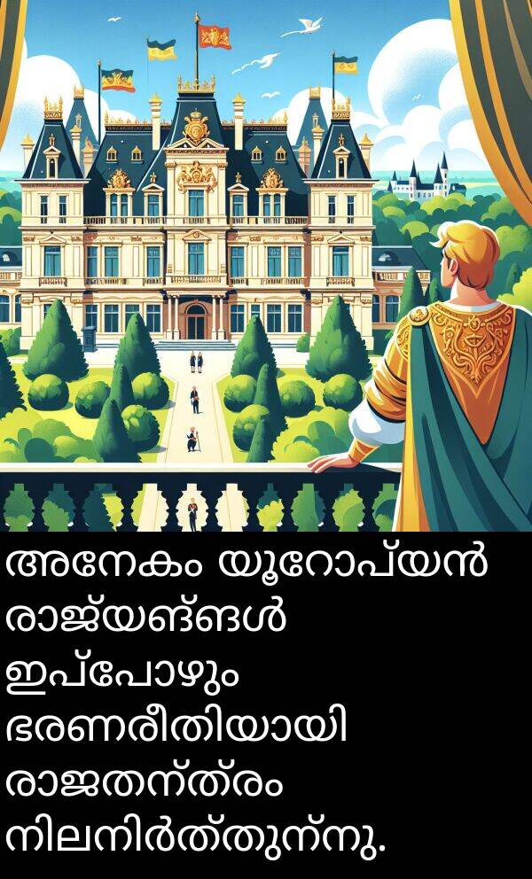 അനേകം: അനേകം യൂറോപ്യൻ രാജ്യങ്ങൾ ഇപ്പോഴും ഭരണരീതിയായി രാജതന്ത്രം നിലനിർത്തുന്നു.