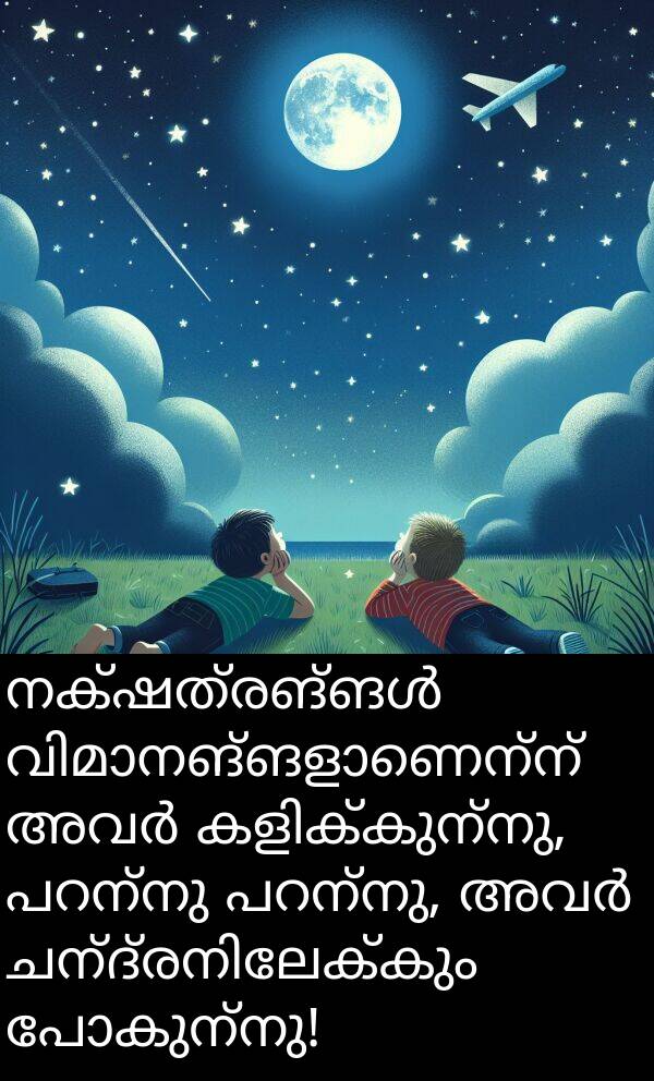 പോകുന്നു: നക്ഷത്രങ്ങൾ വിമാനങ്ങളാണെന്ന് അവർ കളിക്കുന്നു, പറന്നു പറന്നു, അവർ ചന്ദ്രനിലേക്കും പോകുന്നു!