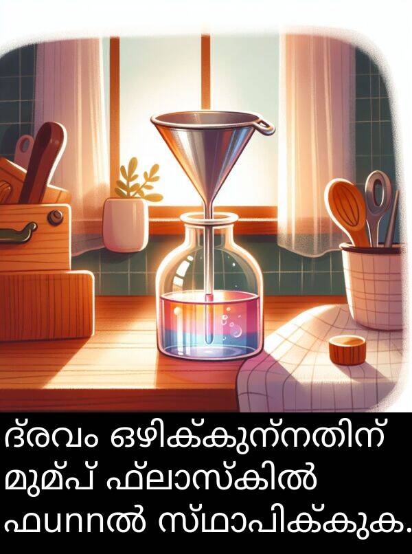 മുമ്പ്: ദ്രവം ഒഴിക്കുന്നതിന് മുമ്പ് ഫ്ലാസ്കിൽ ഫunnൽ സ്ഥാപിക്കുക.