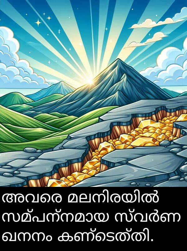 ഖനനം: അവരെ മലനിരയിൽ സമ്പന്നമായ സ്വർണ ഖനനം കണ്ടെത്തി.
