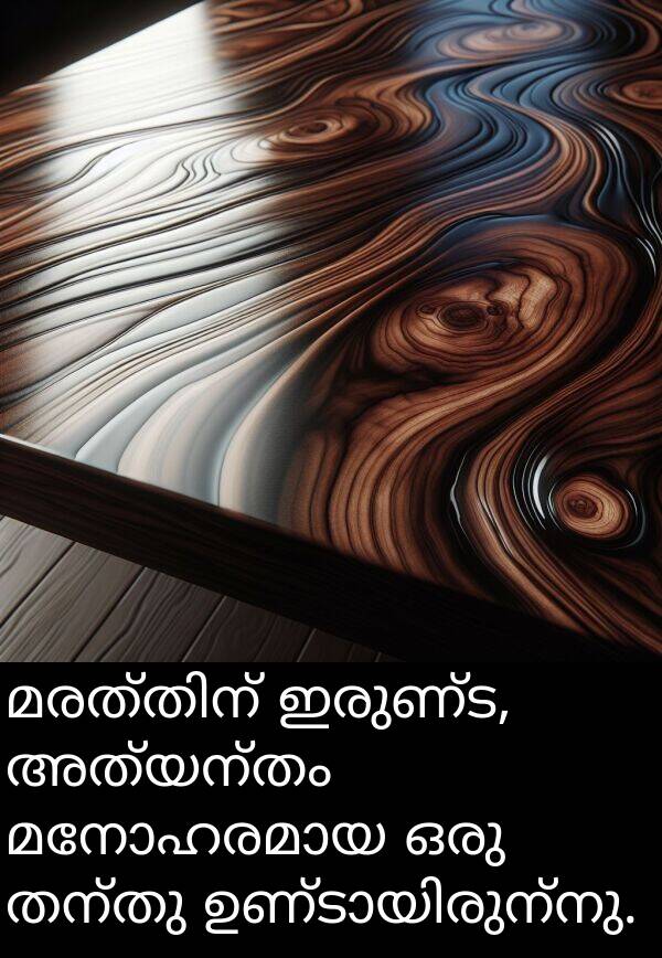 ഇരുണ്ട: മരത്തിന് ഇരുണ്ട, അത്യന്തം മനോഹരമായ ഒരു തന്തു ഉണ്ടായിരുന്നു.