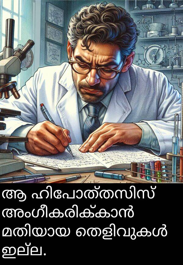 ഇല്ല: ആ ഹിപോത്തസിസ് അംഗീകരിക്കാൻ മതിയായ തെളിവുകൾ ഇല്ല.