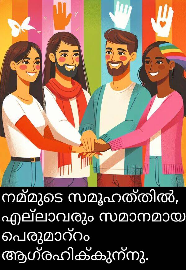 നമ്മുടെ: നമ്മുടെ സമൂഹത്തിൽ, എല്ലാവരും സമാനമായ പെരുമാറ്റം ആഗ്രഹിക്കുന്നു.