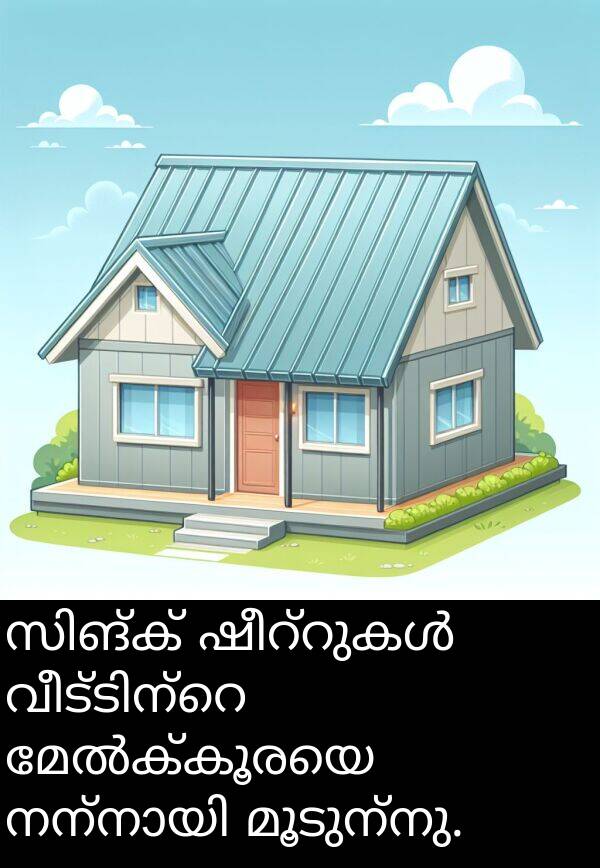 മൂടുന്നു: സിങ്ക് ഷീറ്റുകൾ വീട്ടിന്റെ മേൽക്കൂരയെ നന്നായി മൂടുന്നു.