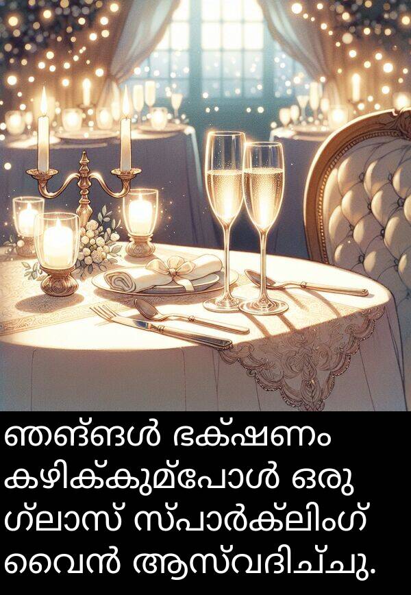 ഭക്ഷണം: ഞങ്ങൾ ഭക്ഷണം കഴിക്കുമ്പോൾ ഒരു ഗ്ലാസ് സ്പാർക്ലിംഗ് വൈൻ ആസ്വദിച്ചു.