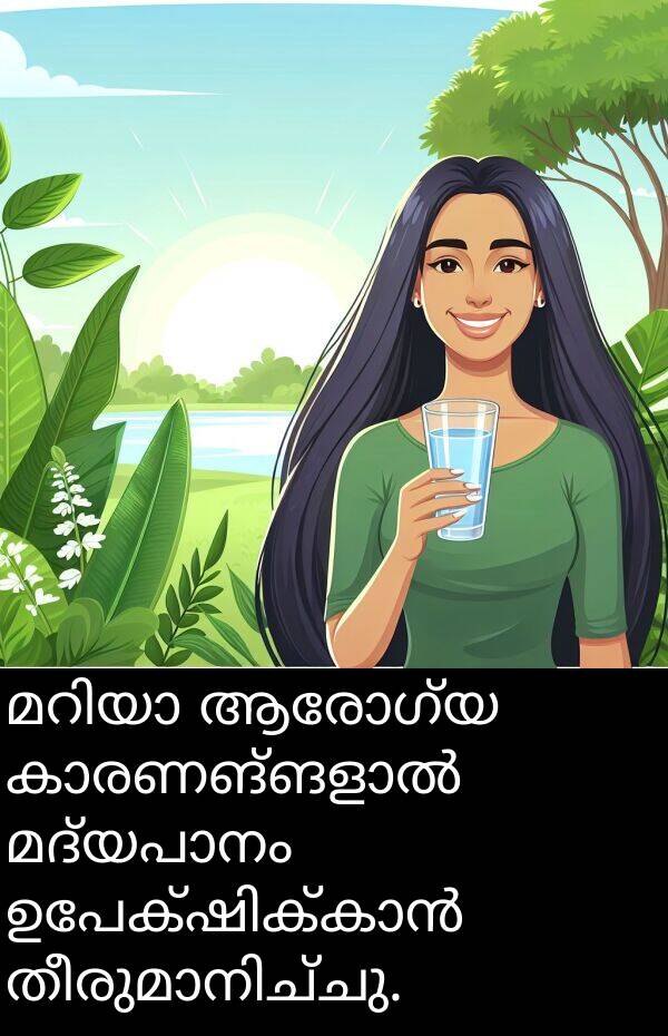 ആരോഗ്യ: മറിയാ ആരോഗ്യ കാരണങ്ങളാൽ മദ്യപാനം ഉപേക്ഷിക്കാൻ തീരുമാനിച്ചു.
