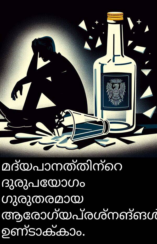 ദുരുപയോഗം: മദ്യപാനത്തിന്റെ ദുരുപയോഗം ഗുരുതരമായ ആരോഗ്യപ്രശ്നങ്ങൾ ഉണ്ടാക്കാം.