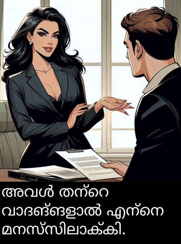എന്നെ: അവൾ തന്റെ വാദങ്ങളാൽ എന്നെ മനസ്സിലാക്കി.