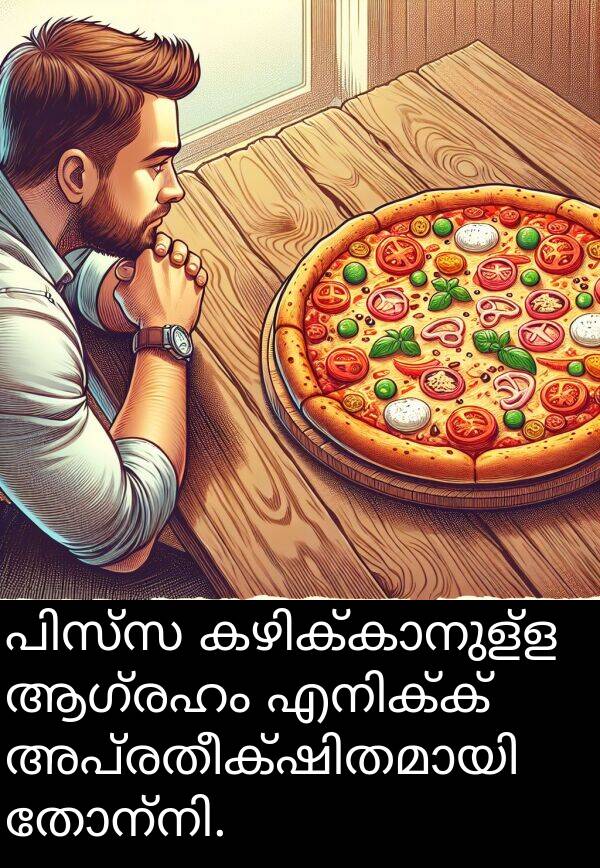 ആഗ്രഹം: പിസ്സ കഴിക്കാനുള്ള ആഗ്രഹം എനിക്ക് അപ്രതീക്ഷിതമായി തോന്നി.