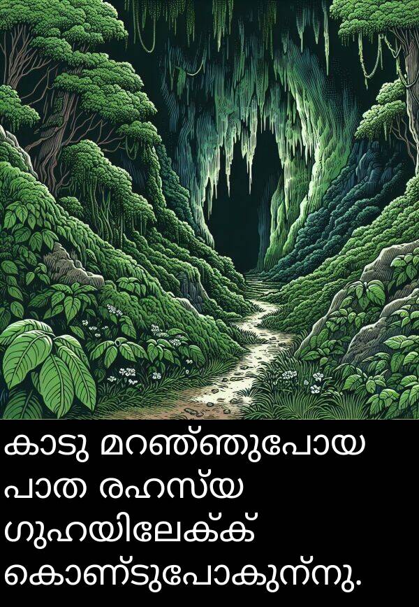 രഹസ്യ: കാടു മറഞ്ഞുപോയ പാത രഹസ്യ ഗുഹയിലേക്ക് കൊണ്ടുപോകുന്നു.