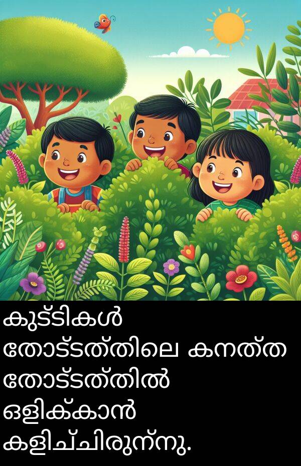 കനത്ത: കുട്ടികൾ തോട്ടത്തിലെ കനത്ത തോട്ടത്തിൽ ഒളിക്കാൻ കളിച്ചിരുന്നു.