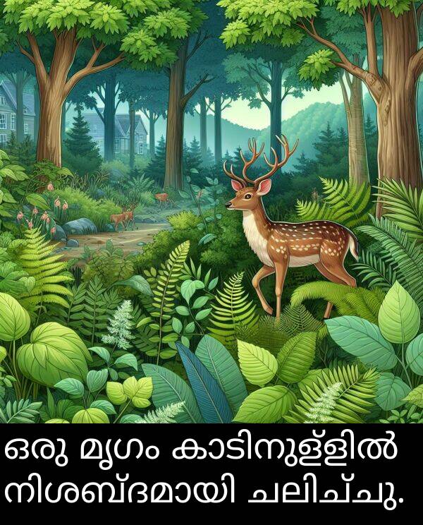 മൃഗം: ഒരു മൃഗം കാടിനുള്ളിൽ നിശബ്ദമായി ചലിച്ചു.