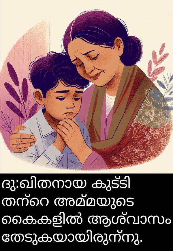 അമ്മയുടെ: ദു:ഖിതനായ കുട്ടി തന്റെ അമ്മയുടെ കൈകളിൽ ആശ്വാസം തേടുകയായിരുന്നു.