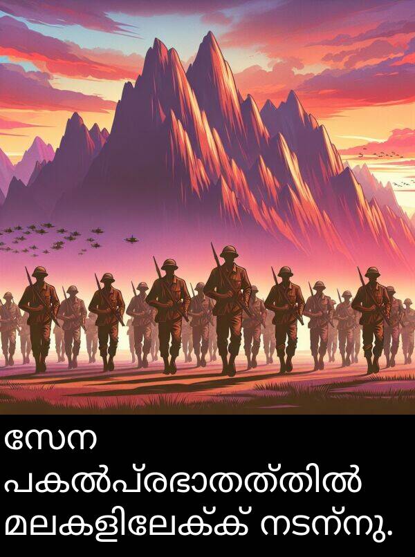 നടന്നു: സേന പകൽപ്രഭാതത്തിൽ മലകളിലേക്ക് നടന്നു.