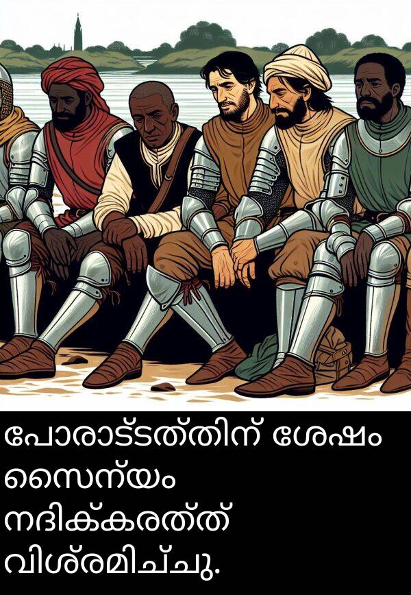 സൈന്യം: പോരാട്ടത്തിന് ശേഷം സൈന്യം നദിക്കരത്ത് വിശ്രമിച്ചു.