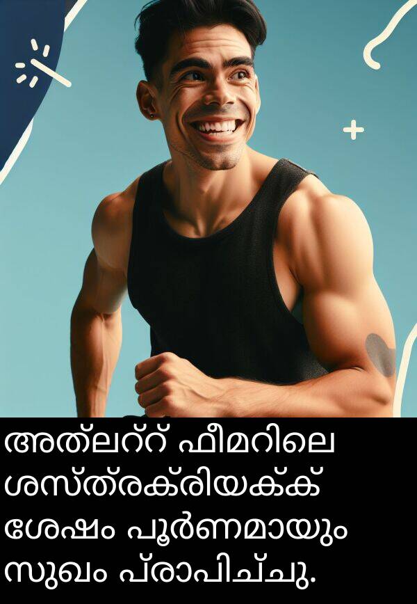 സുഖം: അത്‌ലറ്റ് ഫീമറിലെ ശസ്ത്രക്രിയക്ക് ശേഷം പൂർണമായും സുഖം പ്രാപിച്ചു.