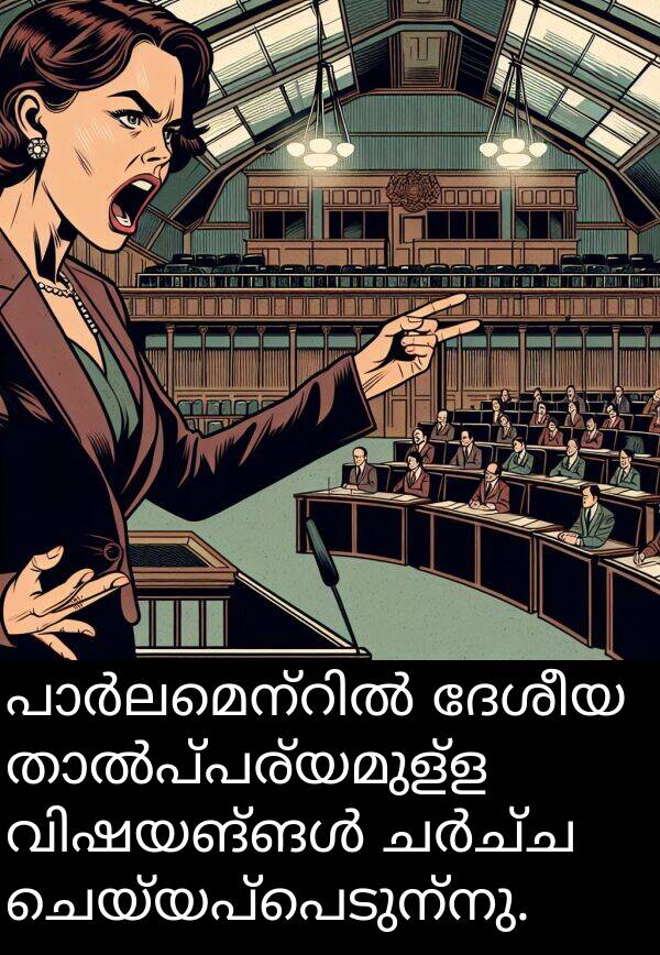 ചെയ്യപ്പെടുന്നു: പാർലമെന്റിൽ ദേശീയ താൽപ്പര്യമുള്ള വിഷയങ്ങൾ ചർച്ച ചെയ്യപ്പെടുന്നു.