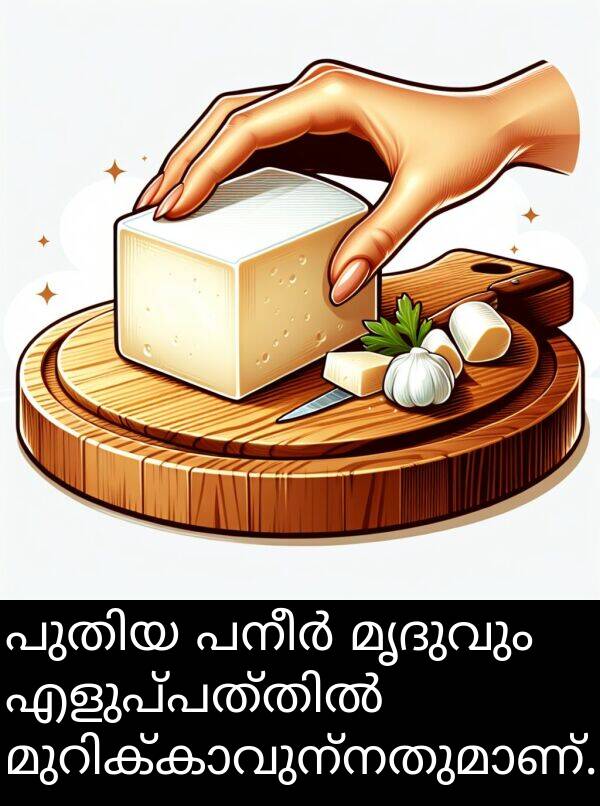 മൃദുവും: പുതിയ പനീർ മൃദുവും എളുപ്പത്തിൽ മുറിക്കാവുന്നതുമാണ്.