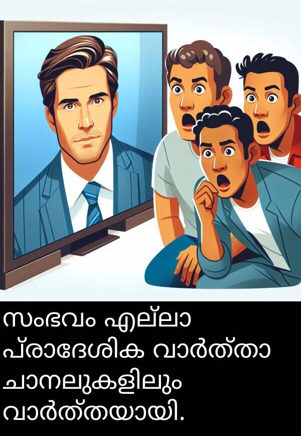 സംഭവം: സംഭവം എല്ലാ പ്രാദേശിക വാർത്താ ചാനലുകളിലും വാർത്തയായി.
