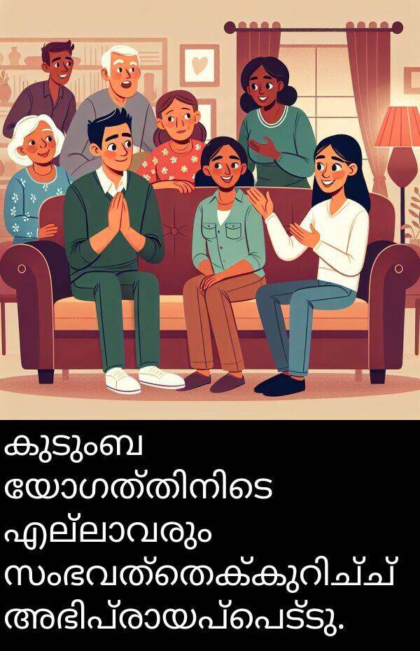 കുടുംബ: കുടുംബ യോഗത്തിനിടെ എല്ലാവരും സംഭവത്തെക്കുറിച്ച് അഭിപ്രായപ്പെട്ടു.
