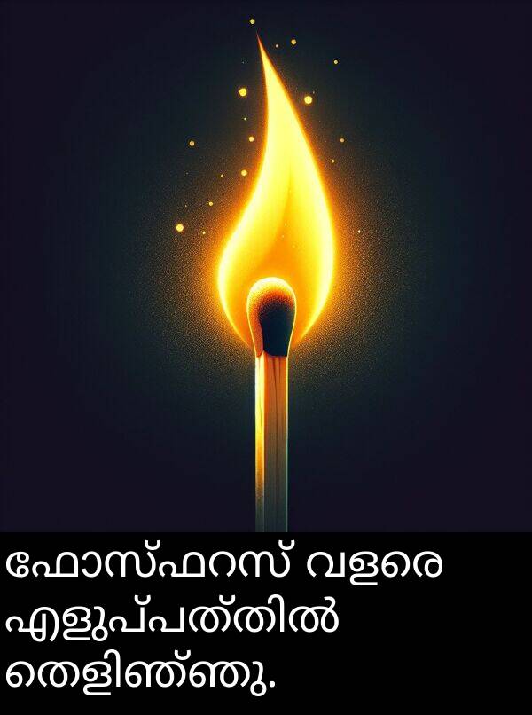 വളരെ: ഫോസ്ഫറസ് വളരെ എളുപ്പത്തിൽ തെളിഞ്ഞു.