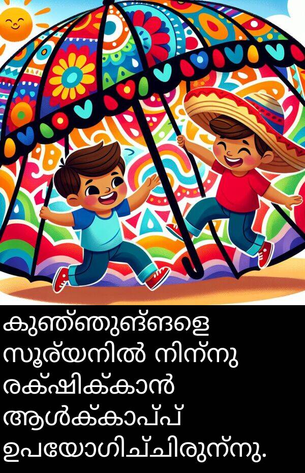 കുഞ്ഞുങ്ങളെ: കുഞ്ഞുങ്ങളെ സൂര്യനിൽ നിന്നു രക്ഷിക്കാൻ ആൾക്കാപ്പ് ഉപയോഗിച്ചിരുന്നു.