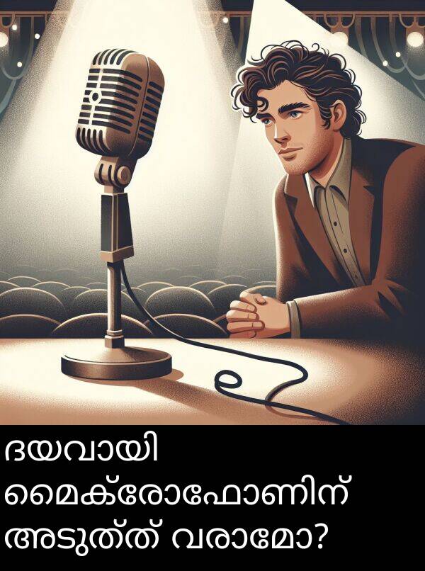 അടുത്ത്: ദയവായി മൈക്രോഫോണിന് അടുത്ത് വരാമോ?