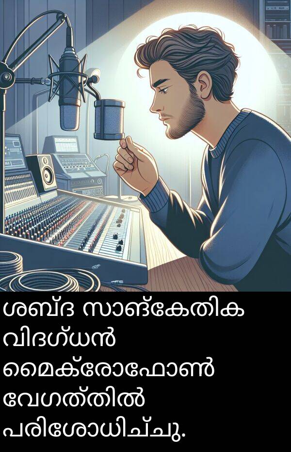 ശബ്ദ: ശബ്ദ സാങ്കേതിക വിദഗ്ധൻ മൈക്രോഫോൺ വേഗത്തിൽ പരിശോധിച്ചു.