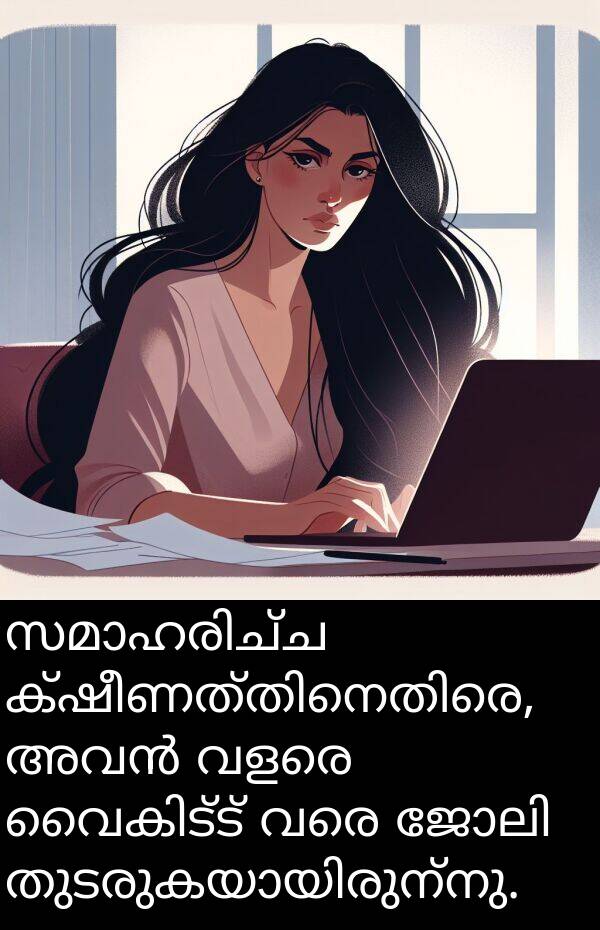 വരെ: സമാഹരിച്ച ക്ഷീണത്തിനെതിരെ, അവൻ വളരെ വൈകിട്ട് വരെ ജോലി തുടരുകയായിരുന്നു.