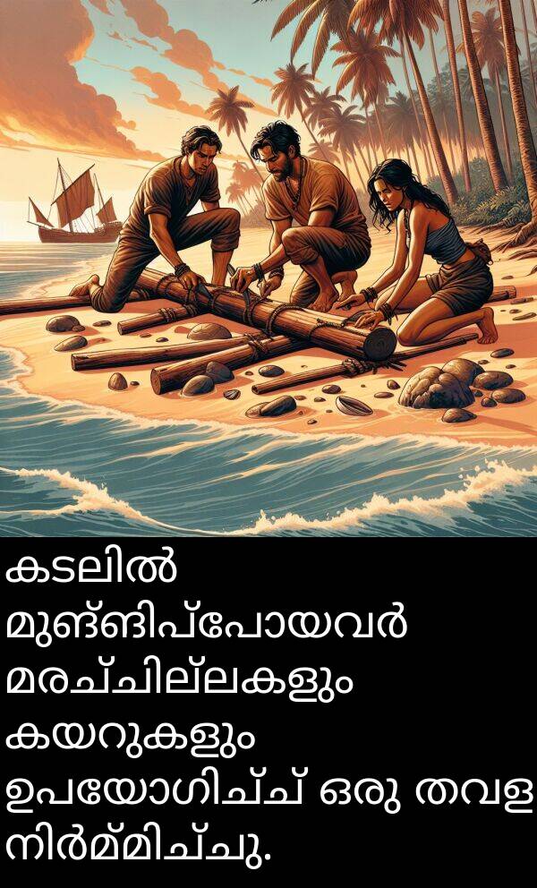 തവള: കടലിൽ മുങ്ങിപ്പോയവർ മരച്ചില്ലകളും കയറുകളും ഉപയോഗിച്ച് ഒരു തവള നിർമ്മിച്ചു.