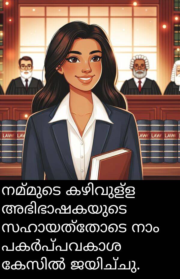 നമ്മുടെ: നമ്മുടെ കഴിവുള്ള അഭിഭാഷകയുടെ സഹായത്തോടെ നാം പകർപ്പവകാശ കേസിൽ ജയിച്ചു.
