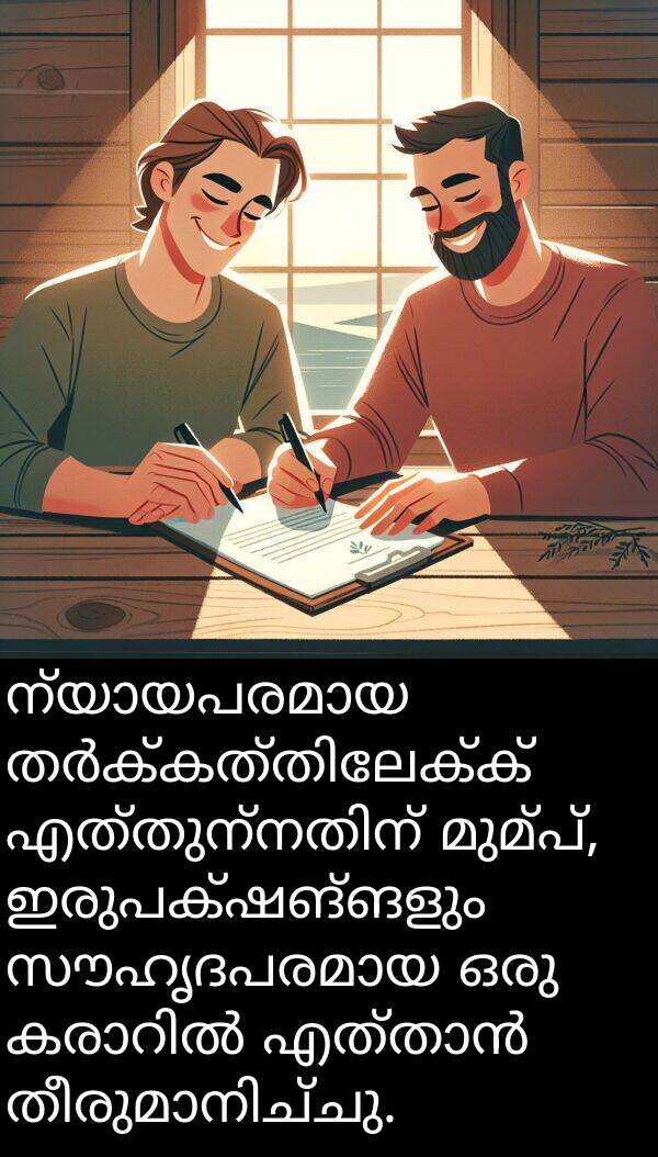 മുമ്പ്: ന്യായപരമായ തർക്കത്തിലേക്ക് എത്തുന്നതിന് മുമ്പ്, ഇരുപക്ഷങ്ങളും സൗഹൃദപരമായ ഒരു കരാറിൽ എത്താൻ തീരുമാനിച്ചു.