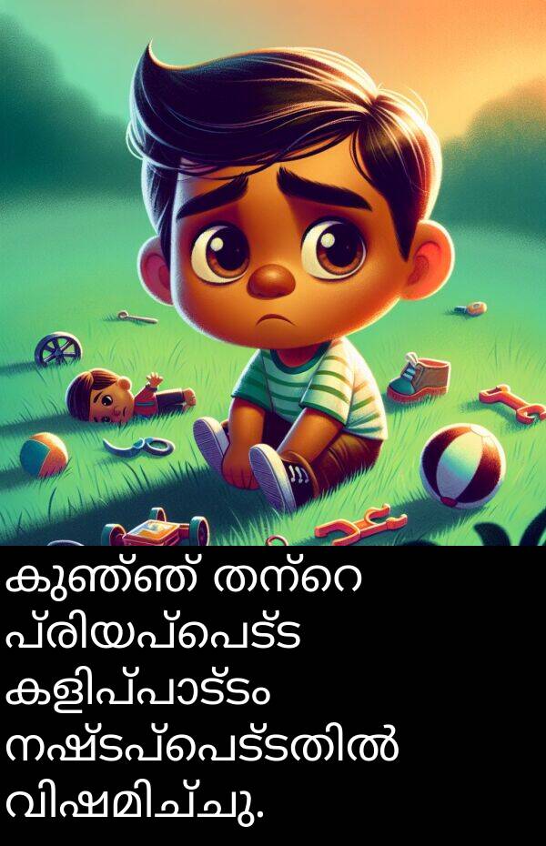 കുഞ്ഞ്: കുഞ്ഞ് തന്റെ പ്രിയപ്പെട്ട കളിപ്പാട്ടം നഷ്ടപ്പെട്ടതിൽ വിഷമിച്ചു.